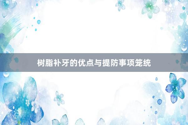 树脂补牙的优点与提防事项笼统