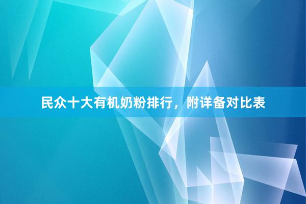 民众十大有机奶粉排行，附详备对比表