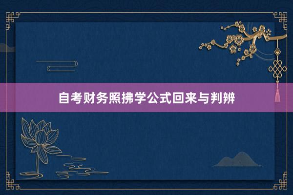 自考财务照拂学公式回来与判辨