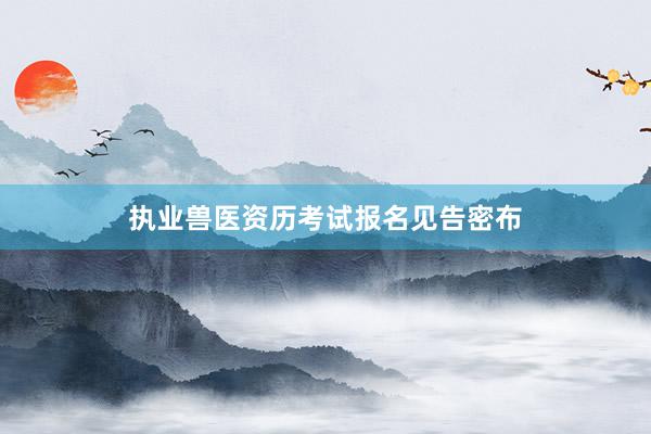 执业兽医资历考试报名见告密布