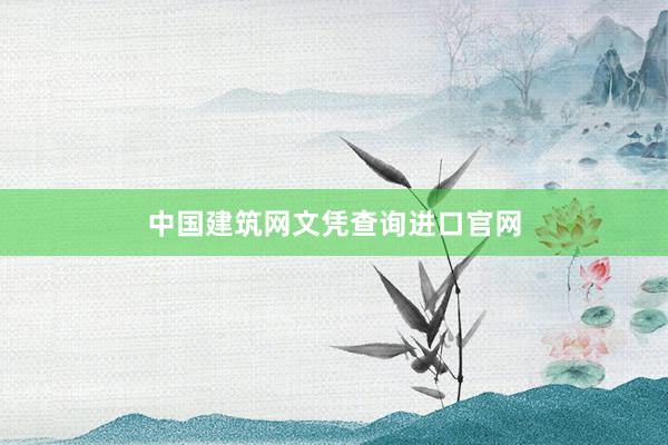 中国建筑网文凭查询进口官网