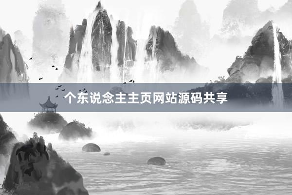 个东说念主主页网站源码共享