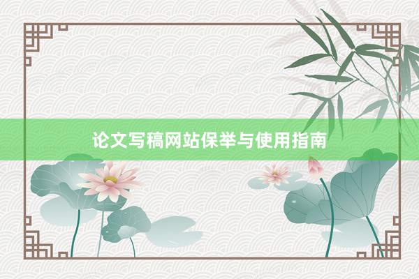 论文写稿网站保举与使用指南