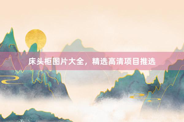 床头柜图片大全，精选高清项目推选