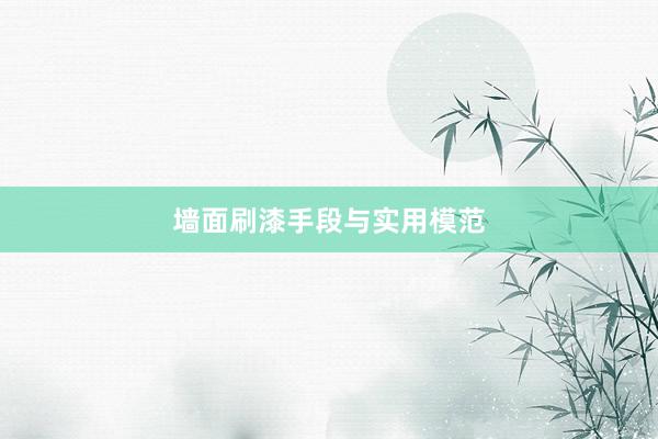 墙面刷漆手段与实用模范