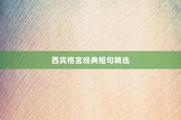 西宾格言经典短句精选